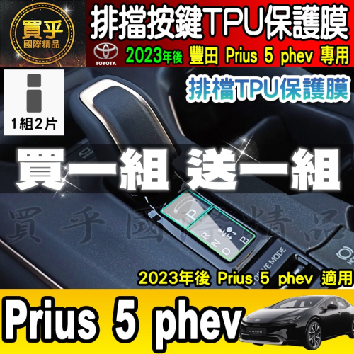 【買一送一】豐田 2023年至今 Prius 5 phev 排檔 TPU保護膜 排檔膜 排檔按鍵 Toyota