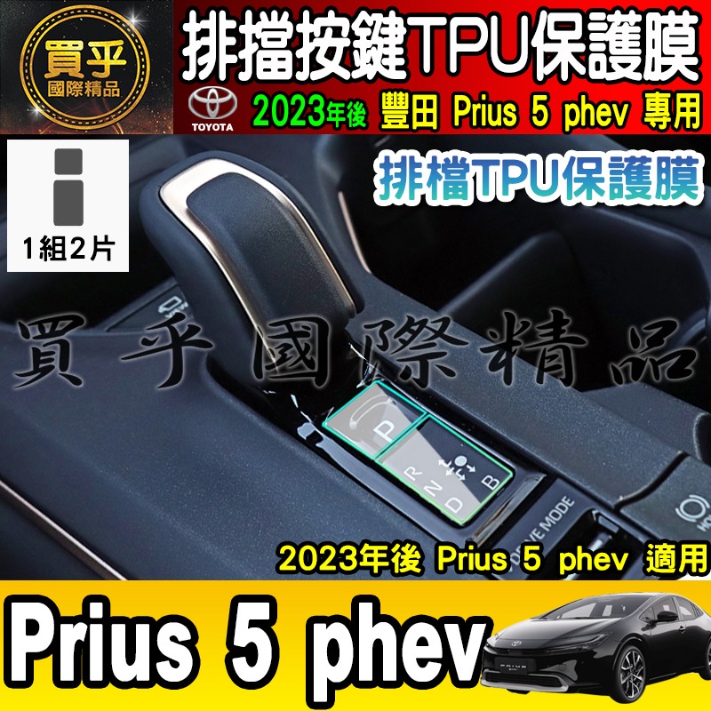 【買一送一】豐田 2023年至今 Prius 5 phev 排檔 TPU保護膜  排檔膜 排檔按鍵 Toyota-細節圖2