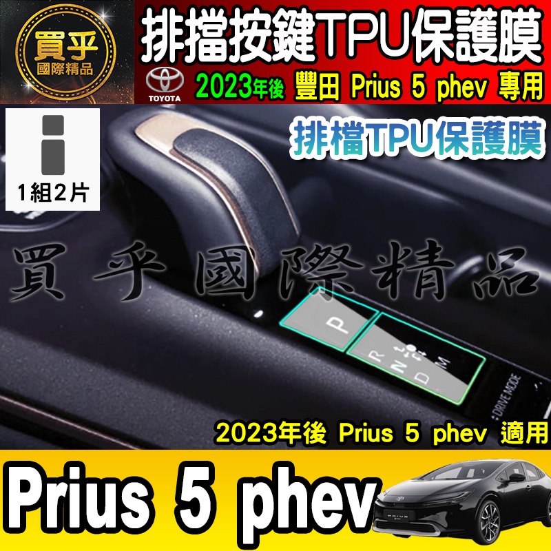 【買一送一】豐田 2023年至今 Prius 5 phev 排檔 TPU保護膜  排檔膜 排檔按鍵 Toyota-細節圖3