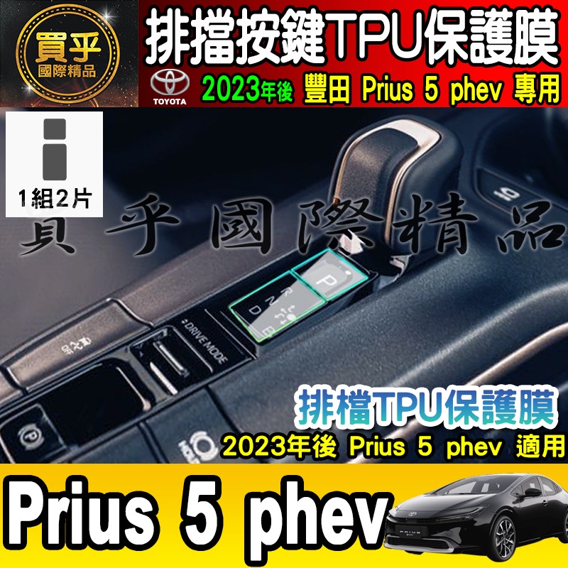 【買一送一】豐田 2023年至今 Prius 5 phev 排檔 TPU保護膜  排檔膜 排檔按鍵 Toyota-細節圖4