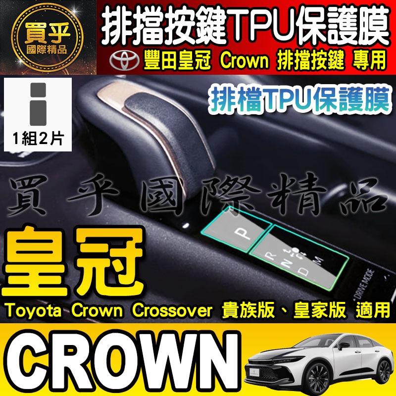 【買一送一】豐田 2023年至今 Prius 5 phev 排檔 TPU保護膜  排檔膜 排檔按鍵 Toyota-細節圖5