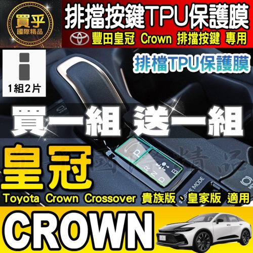 【買一送一】豐田 皇冠 Toyota Crown Crossover 貴族版 皇家版 排檔 TPU保護膜 排檔膜