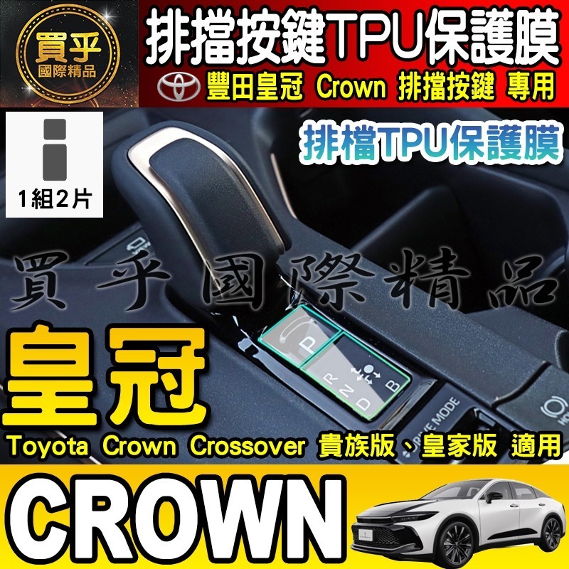 【買一送一】豐田 皇冠 Toyota Crown Crossover 貴族版 皇家版 排檔 TPU保護膜  排檔膜-細節圖2