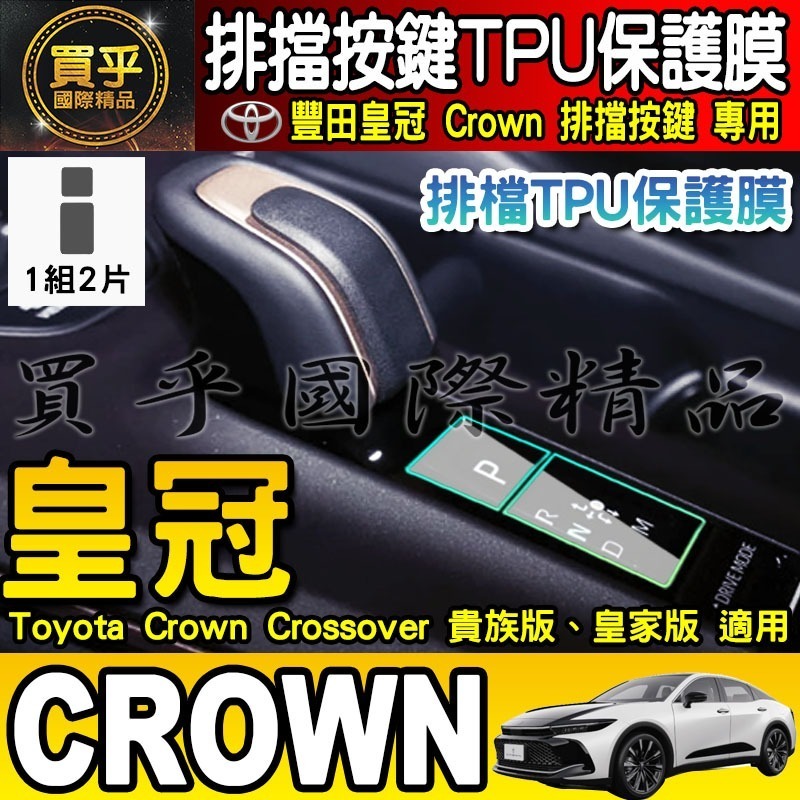【買一送一】豐田 皇冠 Toyota Crown Crossover 貴族版 皇家版 排檔 TPU保護膜  排檔膜-細節圖3