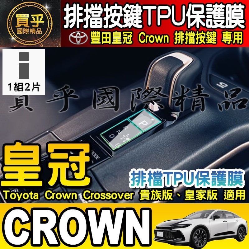 【買一送一】豐田 皇冠 Toyota Crown Crossover 貴族版 皇家版 排檔 TPU保護膜  排檔膜-細節圖4