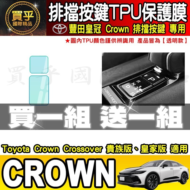 【買一送一】豐田 皇冠 Toyota Crown Crossover 貴族版 皇家版 排檔 TPU保護膜  排檔膜-細節圖5