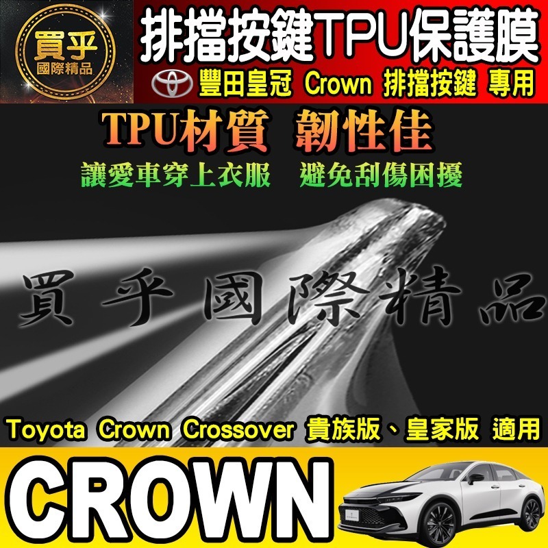 【買一送一】豐田 皇冠 Toyota Crown Crossover 貴族版 皇家版 排檔 TPU保護膜  排檔膜-細節圖6
