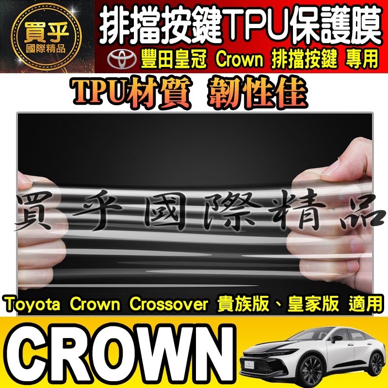 【買一送一】豐田 皇冠 Toyota Crown Crossover 貴族版 皇家版 排檔 TPU保護膜  排檔膜-細節圖7