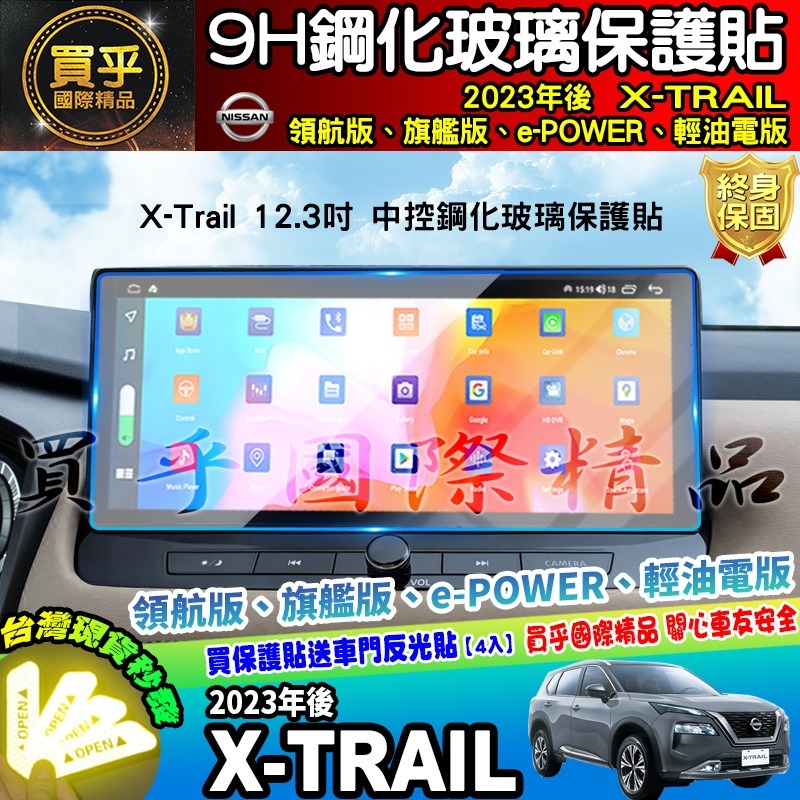 【現貨】Nissan X-Trail 輕油電版、領航版、旗艦版 中控 鋼化 保護貼 12.3吋 儀錶板 老翠 翠兒 日產-細節圖4