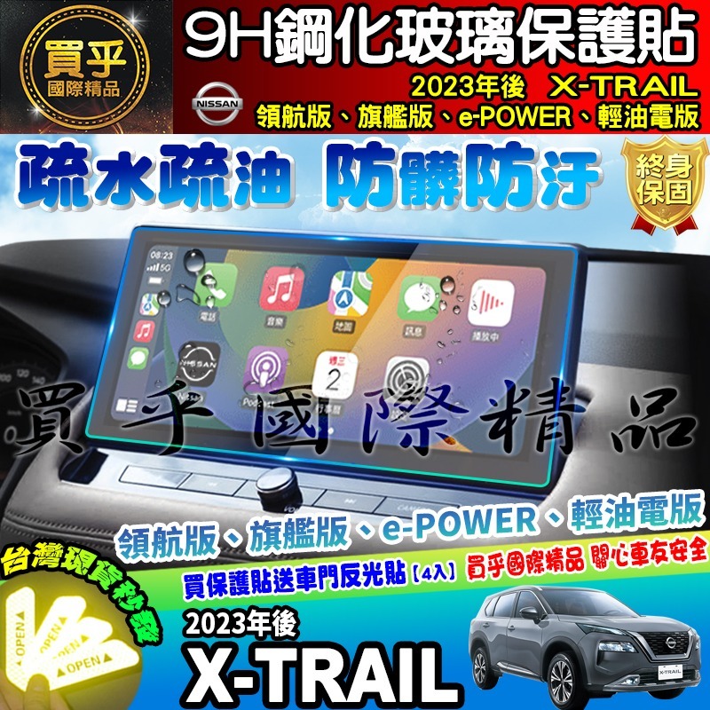 【現貨】Nissan X-Trail 輕油電版、領航版、旗艦版 中控 鋼化 保護貼 12.3吋 儀錶板 老翠 翠兒 日產-細節圖5