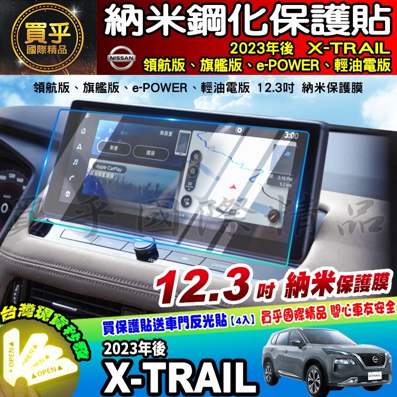 【現貨】Nissan X-Trail 輕油電版、領航版、旗艦版 中控 鋼化 保護貼 12.3吋 儀錶板 老翠 翠兒 日產-細節圖6