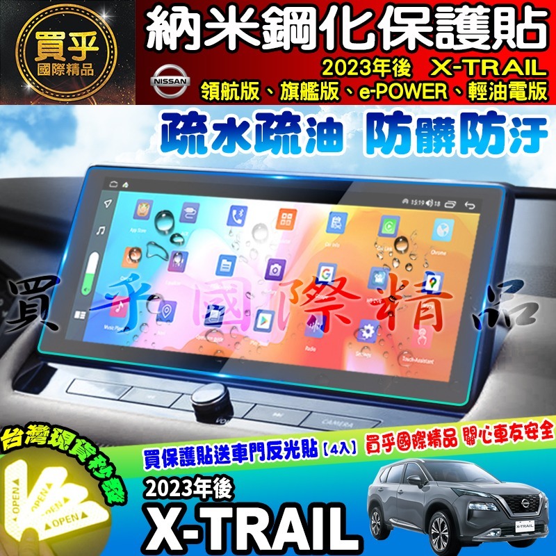 【現貨】Nissan X-Trail 輕油電版、領航版、旗艦版 中控 鋼化 保護貼 12.3吋 儀錶板 老翠 翠兒 日產-細節圖7