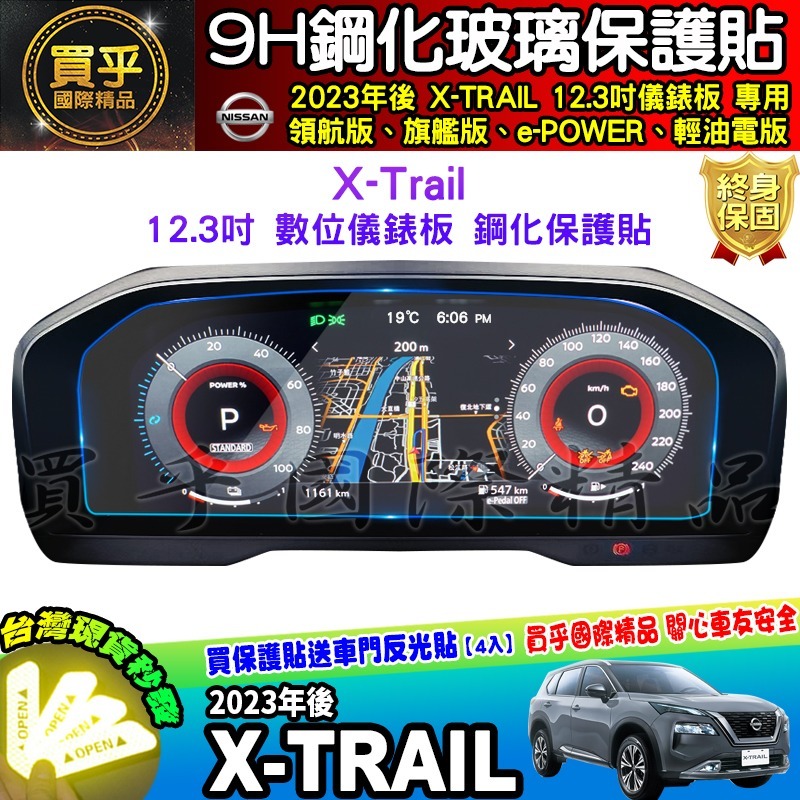 【現貨】Nissan X-Trail 輕油電版、領航版、旗艦版 中控 鋼化 保護貼 12.3吋 儀錶板 老翠 翠兒 日產-細節圖8