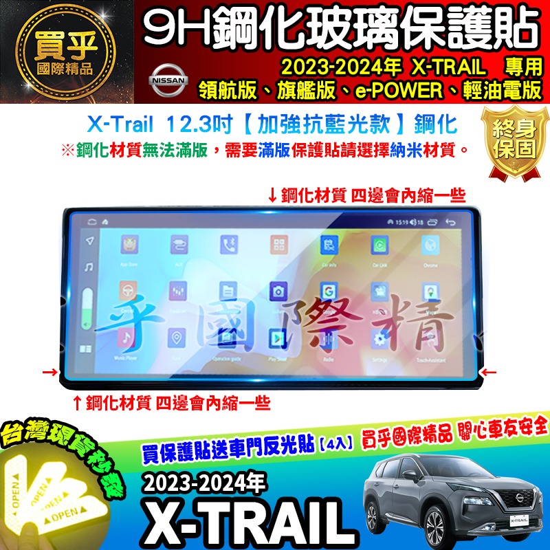 【現貨】Nissan X-Trail 輕油電版、領航版、旗艦版 中控 鋼化 保護貼 12.3吋 儀錶板 老翠 翠兒 日產-細節圖3