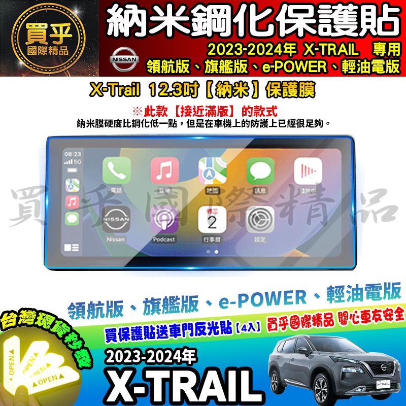 【現貨】Nissan X-Trail 輕油電版、領航版、旗艦版 中控 鋼化 保護貼 12.3吋 儀錶板 老翠 翠兒 日產-細節圖4