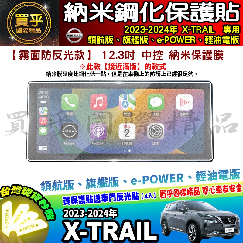 【現貨】Nissan X-Trail 輕油電版、領航版、旗艦版 中控 鋼化 保護貼 12.3吋 儀錶板 老翠 翠兒 日產-細節圖5