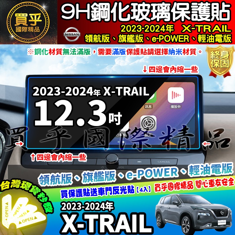 【現貨】Nissan X-Trail 輕油電版、領航版、旗艦版 中控 鋼化 保護貼 12.3吋 儀錶板 老翠 翠兒 日產-細節圖11