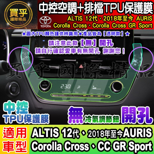 【現貨】Toyota 豐田 Corolla Cross GR Sport CC GRS 中控 空調 排檔 TPU 保