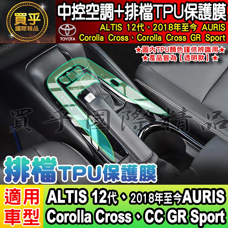 【現貨】Toyota 豐田 Corolla Cross GR Sport CC GRS 中控 空調 排檔 TPU 保-細節圖2