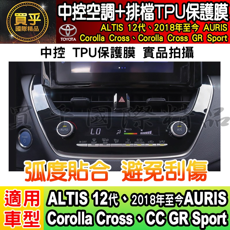 【現貨】Toyota 豐田 Corolla Cross GR Sport CC GRS 中控 空調 排檔 TPU 保-細節圖3