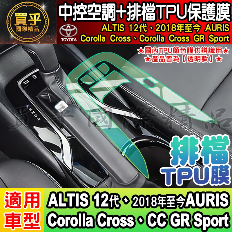 【現貨】Toyota 豐田 Corolla Cross GR Sport CC GRS 中控 空調 排檔 TPU 保-細節圖4