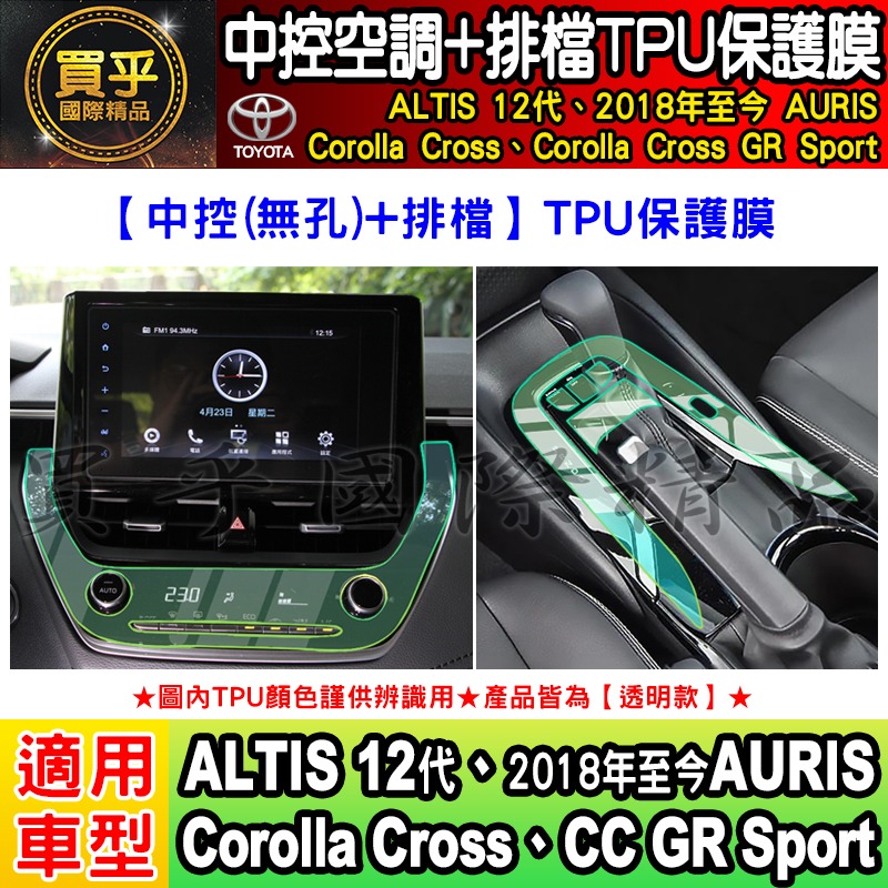 【現貨】Toyota 豐田 Corolla Cross GR Sport CC GRS 中控 空調 排檔 TPU 保-細節圖5