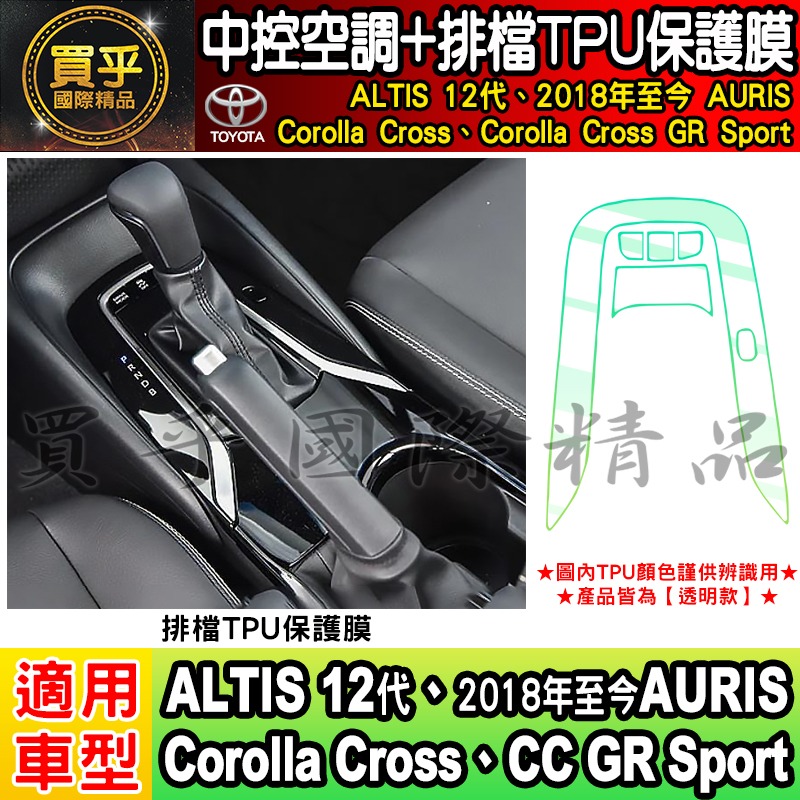 【現貨】Toyota 豐田 Corolla Cross GR Sport CC GRS 中控 空調 排檔 TPU 保-細節圖6