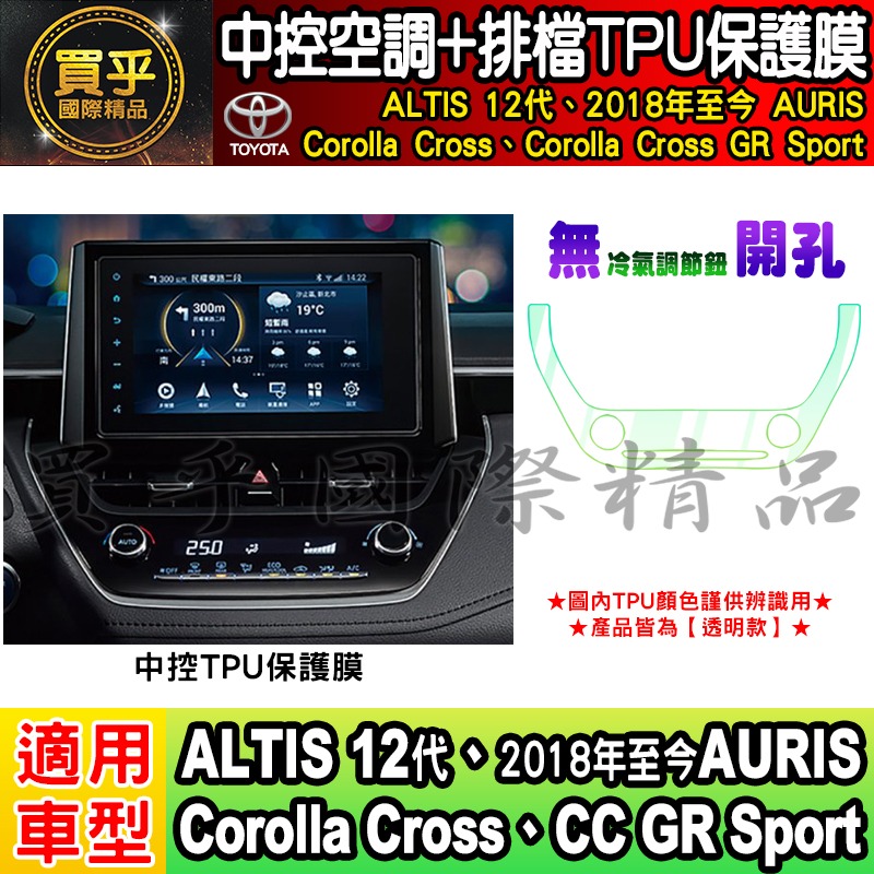 【現貨】Toyota 豐田 Corolla Cross GR Sport CC GRS 中控 空調 排檔 TPU 保-細節圖7