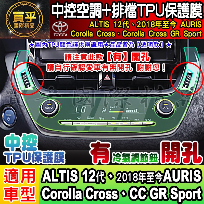 【現貨】Toyota 豐田 Corolla Cross GR Sport CC GRS 中控 空調 排檔 TPU 保-細節圖8