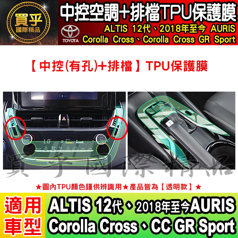 【現貨】Toyota 豐田 Corolla Cross GR Sport CC GRS 中控 空調 排檔 TPU 保-細節圖9