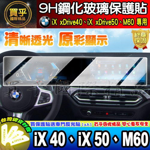 【現貨】BMW iX xDrive40 旗艦版 中控 儀錶板 鋼化 保護貼 iX40 iX50 M60 導航 車機 螢幕