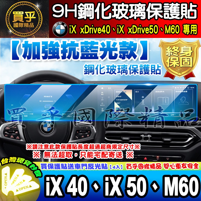 【現貨】BMW iX xDrive40 旗艦版 中控 儀錶板 鋼化 保護貼 iX40 iX50 M60 導航 車機 螢幕-細節圖7