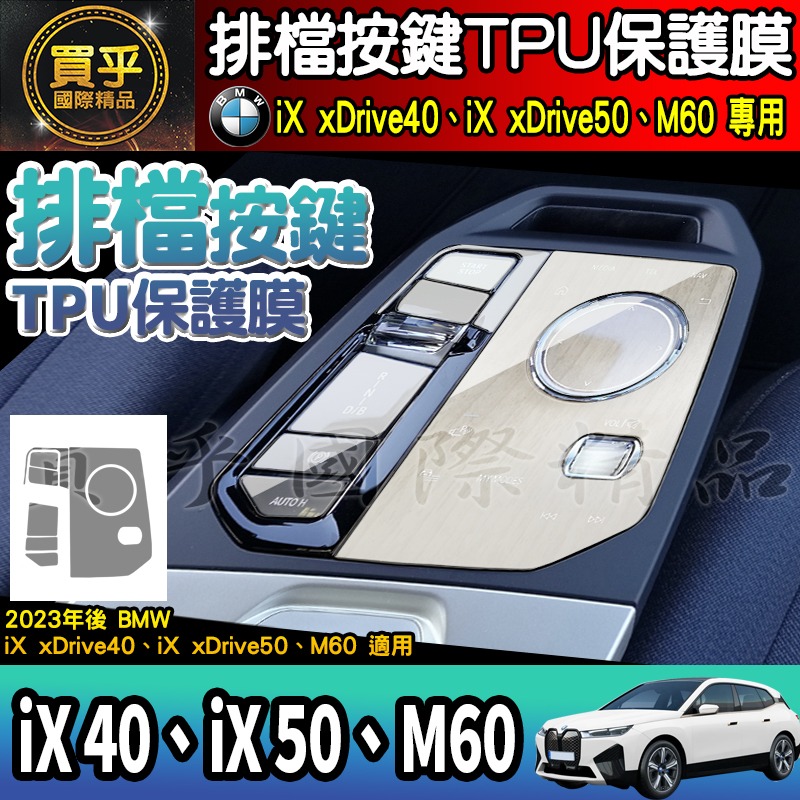 【現貨】BMW iX xDrive40、xDrive50、M60 排檔 TPU 保護膜 排檔膜 iX40 iX50-細節圖2