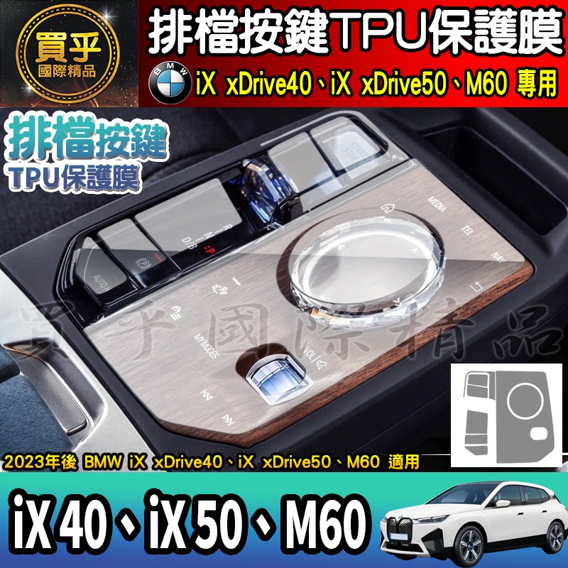 【現貨】BMW iX xDrive40、xDrive50、M60 排檔 TPU 保護膜 排檔膜 iX40 iX50-細節圖3