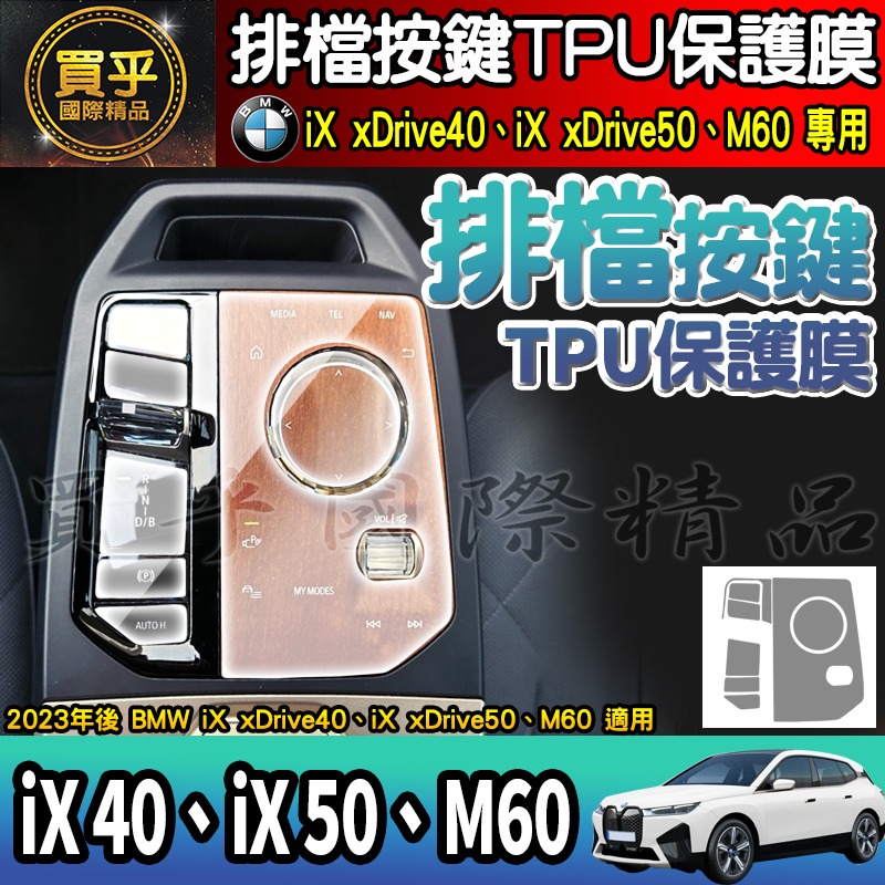 【現貨】BMW iX xDrive40、xDrive50、M60 排檔 TPU 保護膜 排檔膜 iX40 iX50-細節圖5