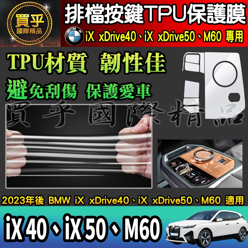 【現貨】BMW iX xDrive40、xDrive50、M60 排檔 TPU 保護膜 排檔膜 iX40 iX50-細節圖7