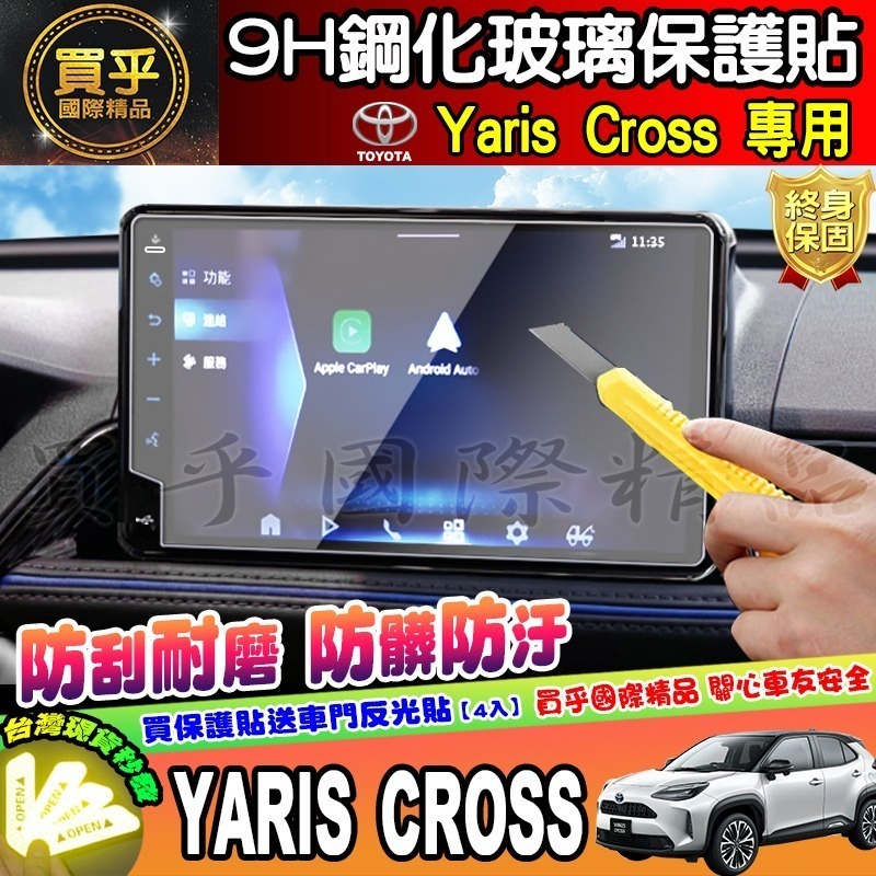 【現貨】2023年後 豐田 Yaris Cross 9吋 車機 螢幕 鋼化 保護貼 享樂版 酷動版 潮玩版 yaris-細節圖8