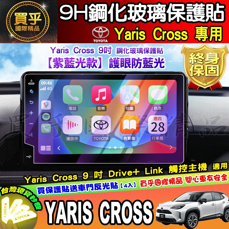 【現貨】2023年後 豐田 Yaris Cross 9吋 車機 螢幕 鋼化 保護貼 享樂版 酷動版 潮玩版 yaris-細節圖9