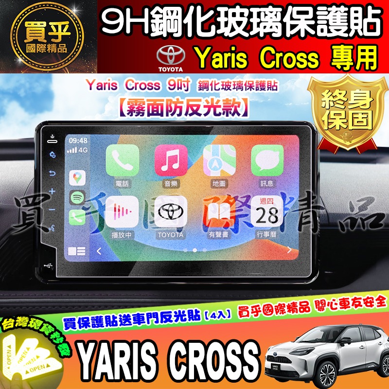 【現貨】2023年後 豐田 Yaris Cross 9吋 車機 螢幕 鋼化 保護貼 享樂版 酷動版 潮玩版 yaris-細節圖10