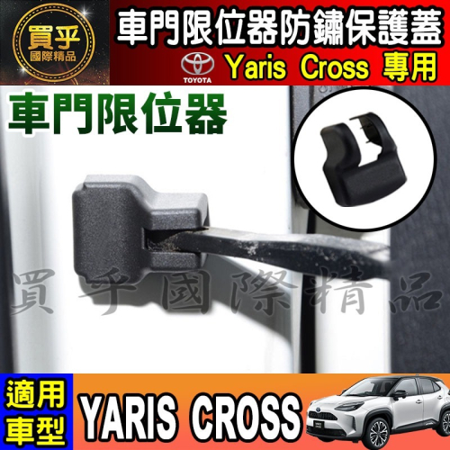 【現貨】TOYOTA 2023年後 豐田 Yaris Cross 車門防鏽 車門限位器 雙凸限位器 限位器 車門 車門鎖