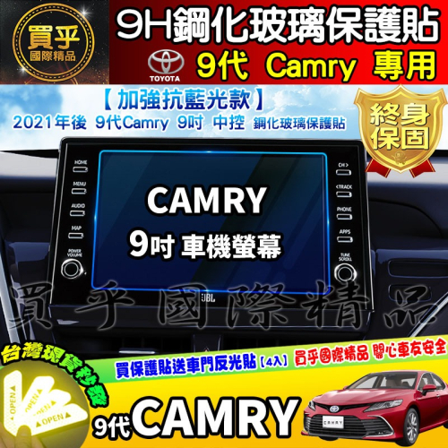 【現貨】9代 Camry 豐田 Camry 2021年後 9吋 車機 鋼化 保護貼 導航 中控 TOYOTA 保護