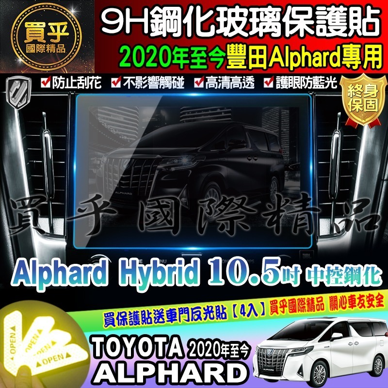 🔔現貨🔔豐田 TOYOTA Alphard 14吋、10.5吋 鋼化 保護貼 阿法 Alphard Hybrid-細節圖2