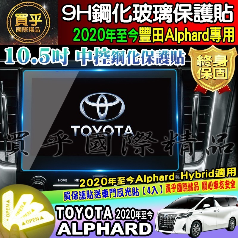 🔔現貨🔔豐田 TOYOTA Alphard 14吋、10.5吋 鋼化 保護貼 阿法 Alphard Hybrid-細節圖3
