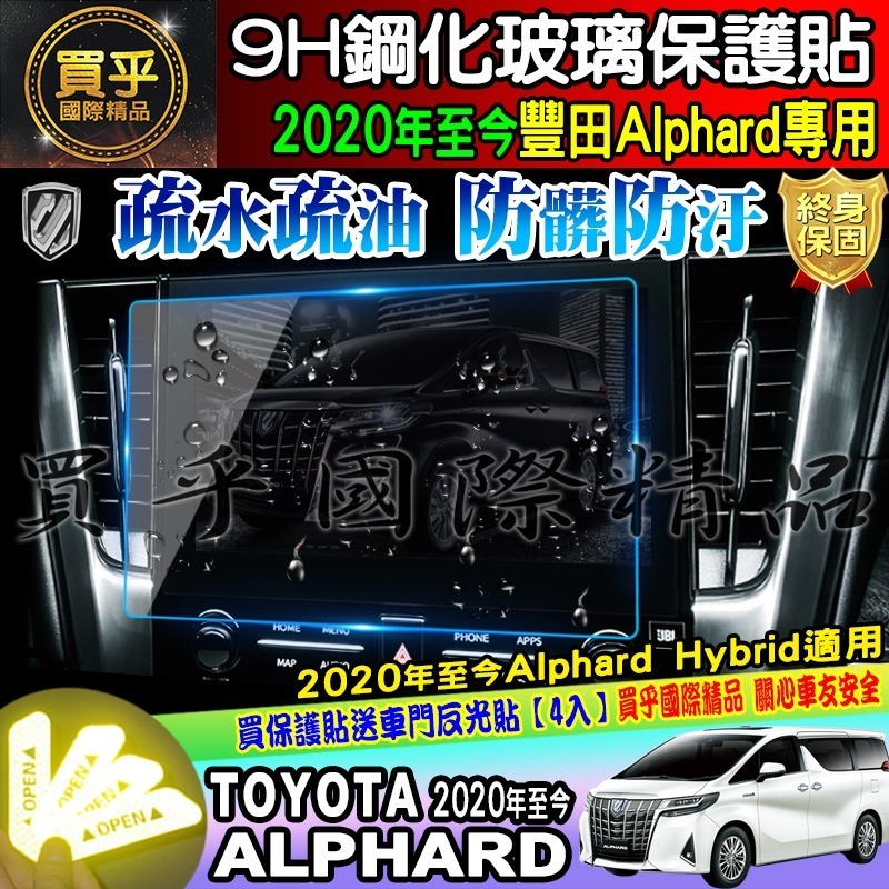 🔔現貨🔔豐田 TOYOTA Alphard 14吋、10.5吋 鋼化 保護貼 阿法 Alphard Hybrid-細節圖4