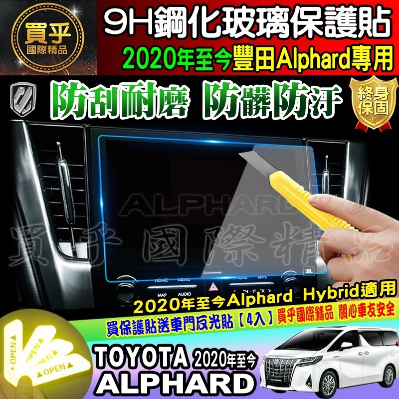 🔔現貨🔔豐田 TOYOTA Alphard 14吋、10.5吋 鋼化 保護貼 阿法 Alphard Hybrid-細節圖5