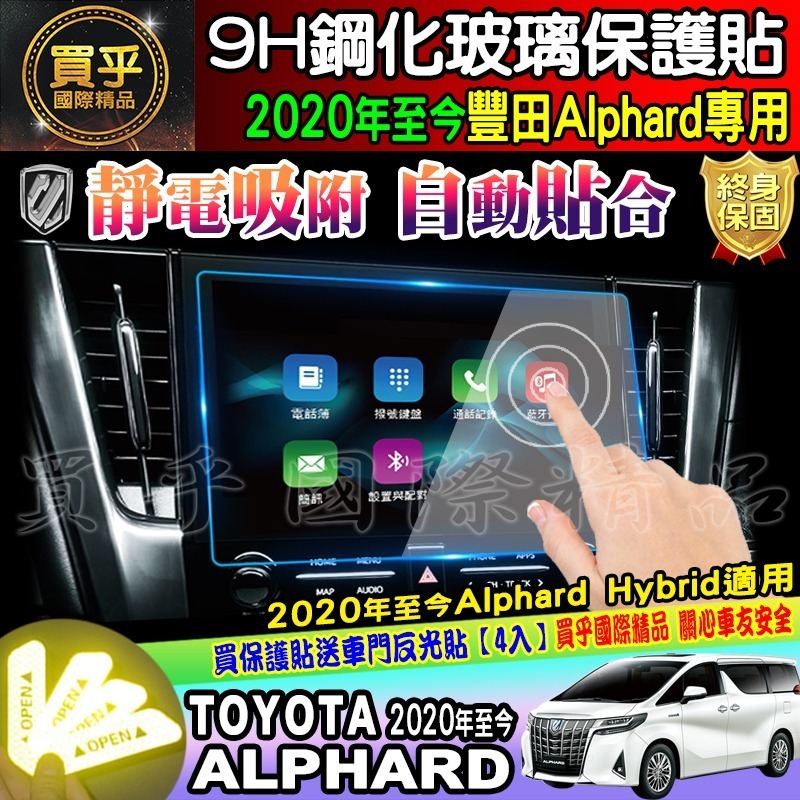 🔔現貨🔔豐田 TOYOTA Alphard 14吋、10.5吋 鋼化 保護貼 阿法 Alphard Hybrid-細節圖6