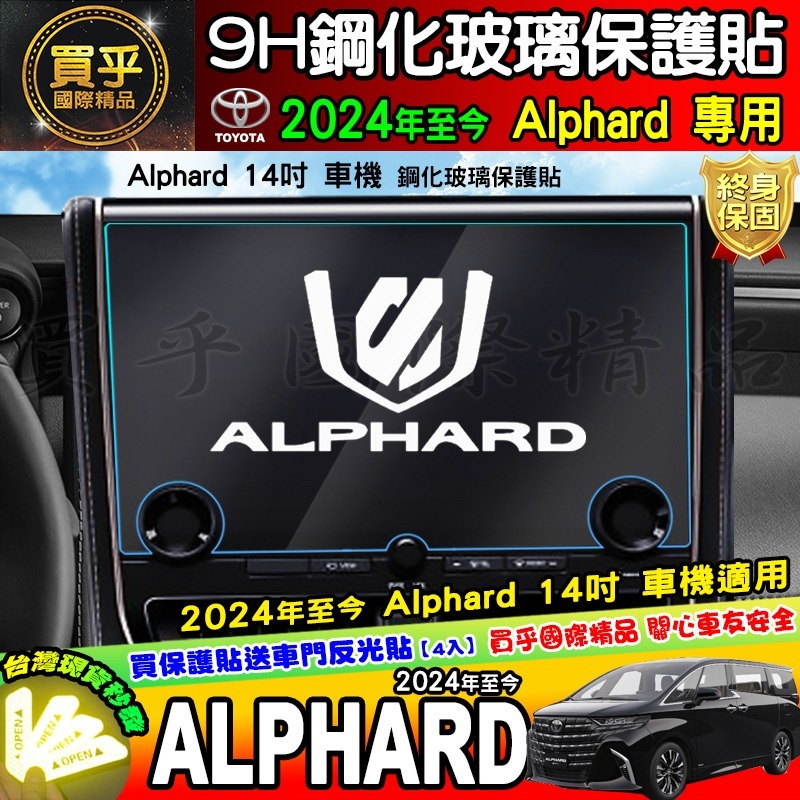🔔現貨🔔豐田 TOYOTA Alphard 14吋、10.5吋 鋼化 保護貼 阿法 Alphard Hybrid-細節圖8