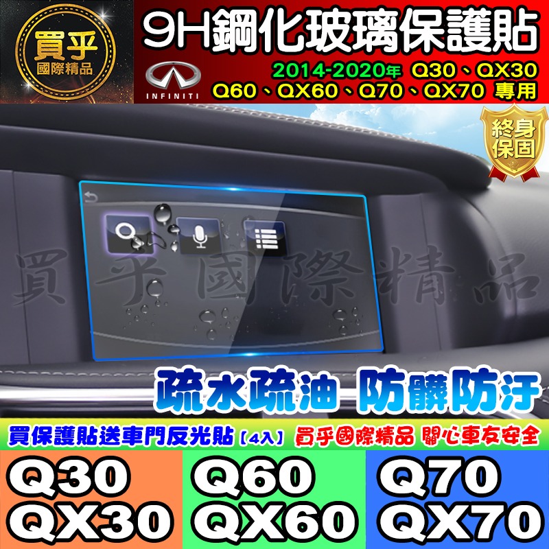 【現貨】2014 -2020年 Q30、QX30、Q60、QX60、Q70、QX70 車機 螢幕 鋼化 保護貼-細節圖5
