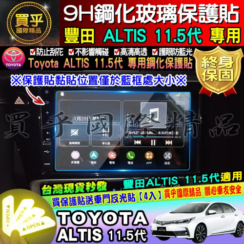 【現貨】TOYOTA 豐田 ALTIS 11.5代 ALTIS 原廠車機 9H 鋼化保護貼 螢幕 鋼化