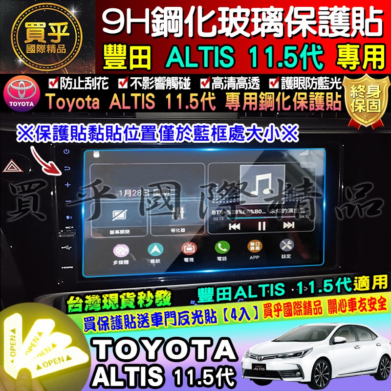 【現貨】TOYOTA 豐田 ALTIS 11.5代 ALTIS 原廠車機 9H 鋼化保護貼 螢幕 鋼化-細節圖3